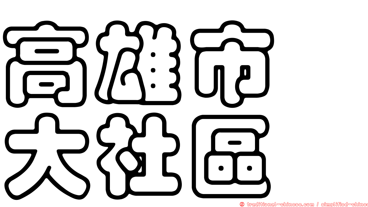 高雄市　大社區